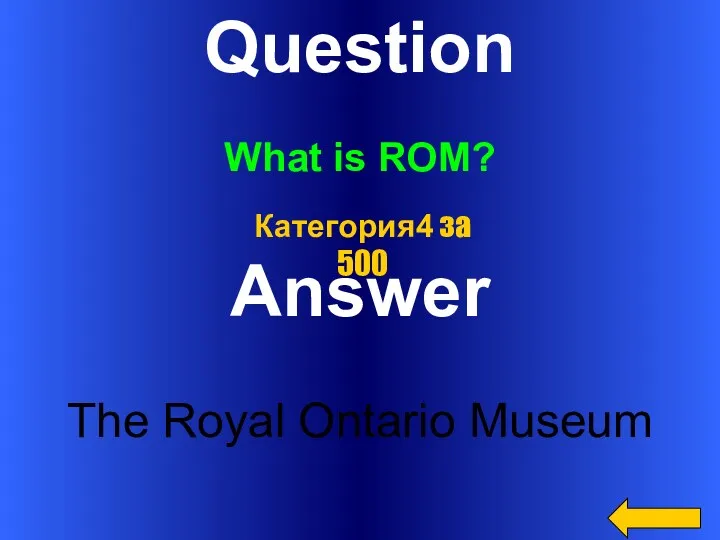 Question What is ROM? Answer The Royal Ontario Museum Категория4 за 500