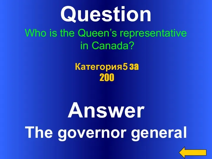 Question Who is the Queen’s representative in Canada? Answer The governor general Категория5 за 200