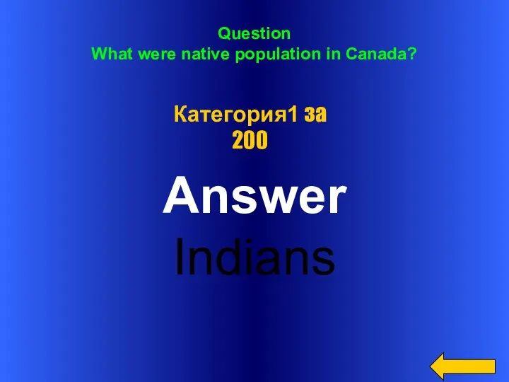 Question What were native population in Canada? Answer Indians Категория1 за 200