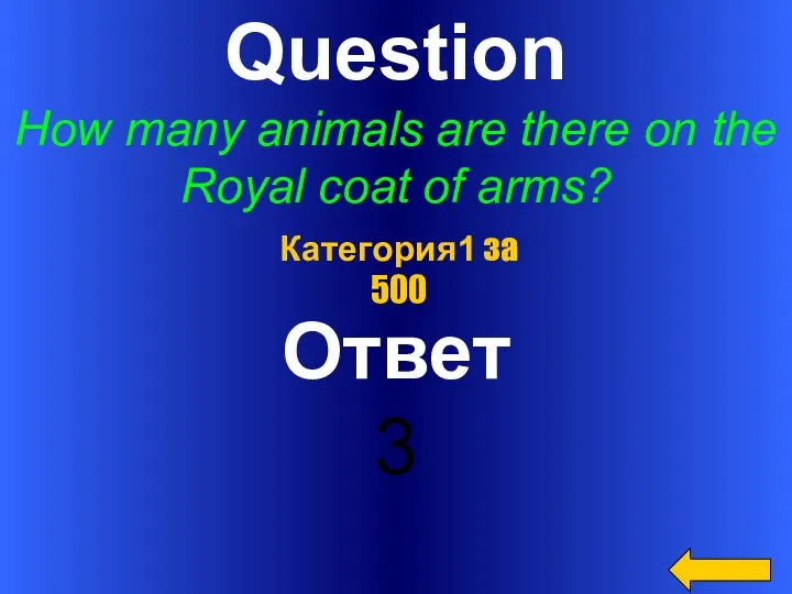 Question How many animals are there on the Royal coat of arms? Ответ