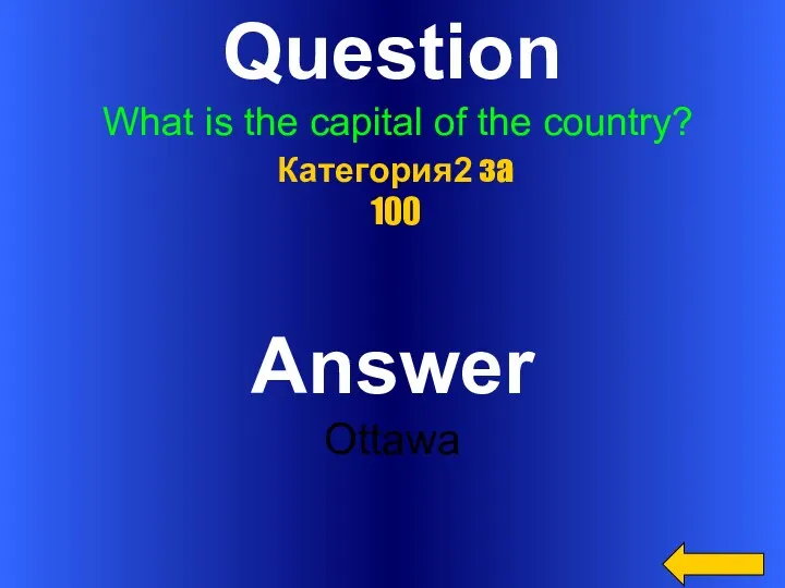 Question What is the capital of the country? Answer Ottawa Категория2 за 100