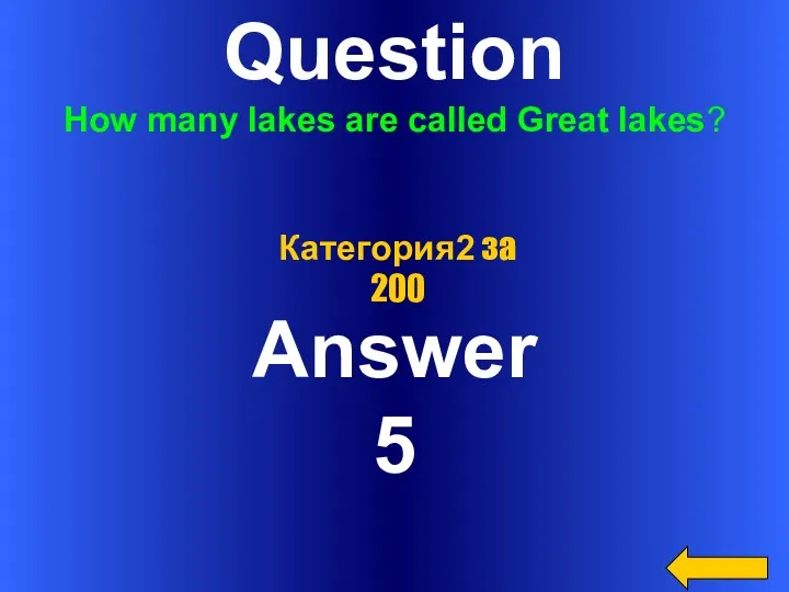 Question How many lakes are called Great lakes? Answer 5 Категория2 за 200