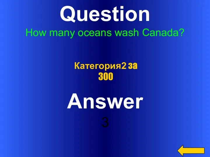 Question How many oceans wash Canada? Answer 3 Категория2 за 300
