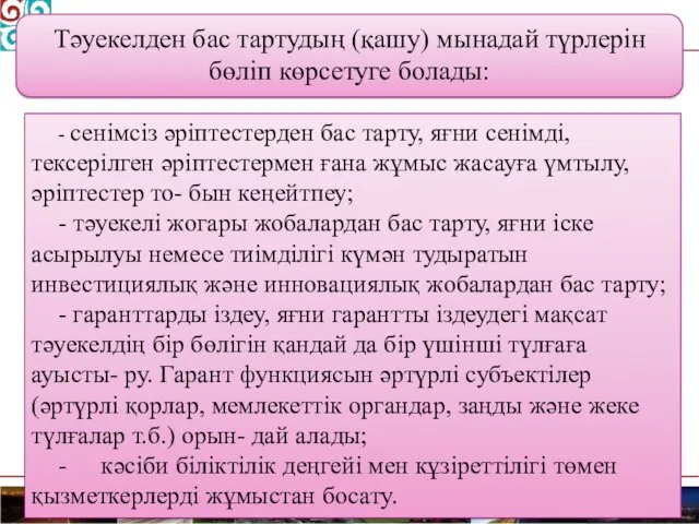 Тәуекелден бас тартудың (қашу) мынадай түрлерін бөліп көрсетуге болады: -