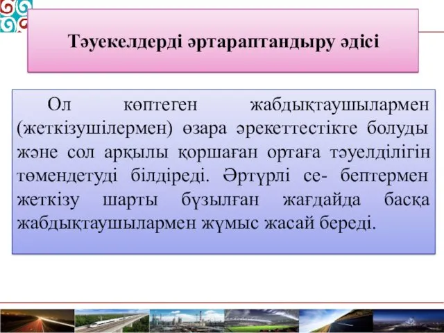 Тәуекелдерді әртараптандыру әдісі Ол көптеген жабдықтаушылармен (жеткізушілермен) өзара әрекеттестікте болуды