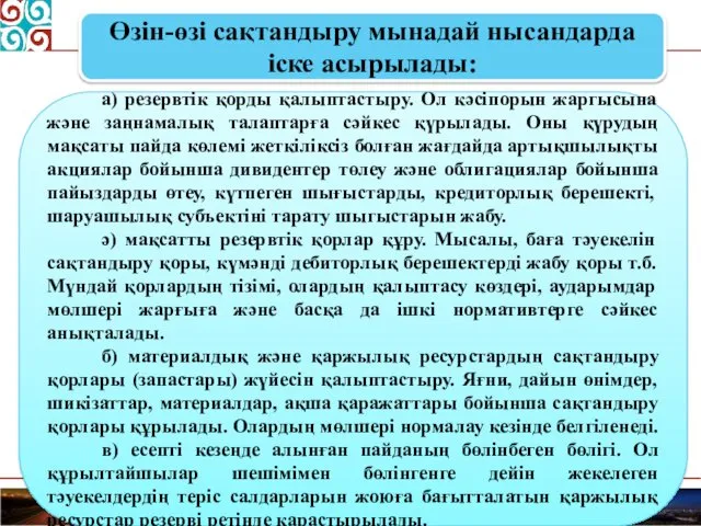 а) резервтік қорды қалыптастыру. Ол кәсіпорын жаргысына және заңнамалық талаптарға