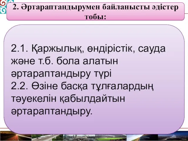 2. Әртараптандырумен байланысты әдістер тобы: 2.1. Қаржылық, өндірістік, сауда және