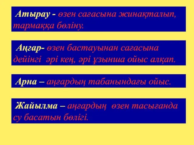 Аңғар- өзен бастауынан сағасына дейінгі әрі кең, әрі ұзынша ойыс