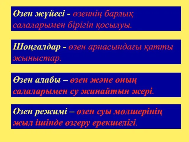 Шоңғалдар - өзен арнасындағы қатты жыныстар. Өзен алабы – өзен