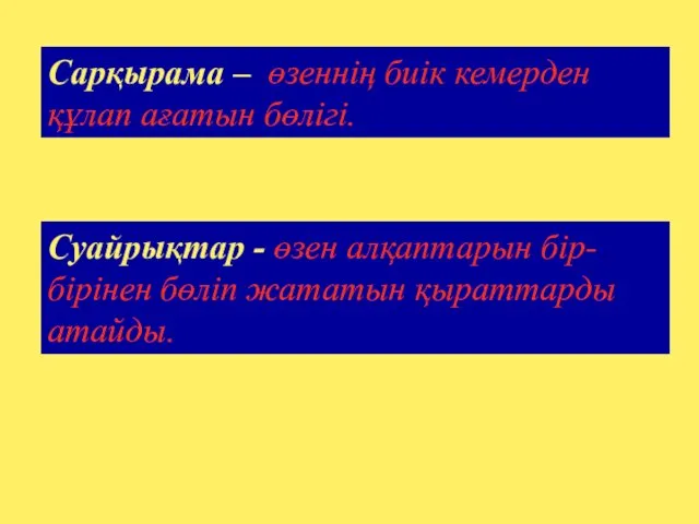 Суайрықтар - өзен алқаптарын бір-бірінен бөліп жататын қыраттарды атайды. Сарқырама