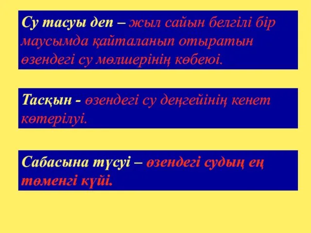 Тасқын - өзендегі су деңгейінің кенет көтерілуі. Сабасына түсуі –