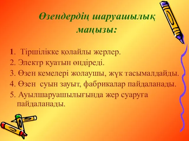 Өзендердің шаруашылық маңызы: 1. Тіршілікке қолайлы жерлер. 2. Электр қуатын