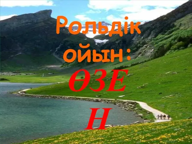 Рольдік ойын: ӨЗЕН