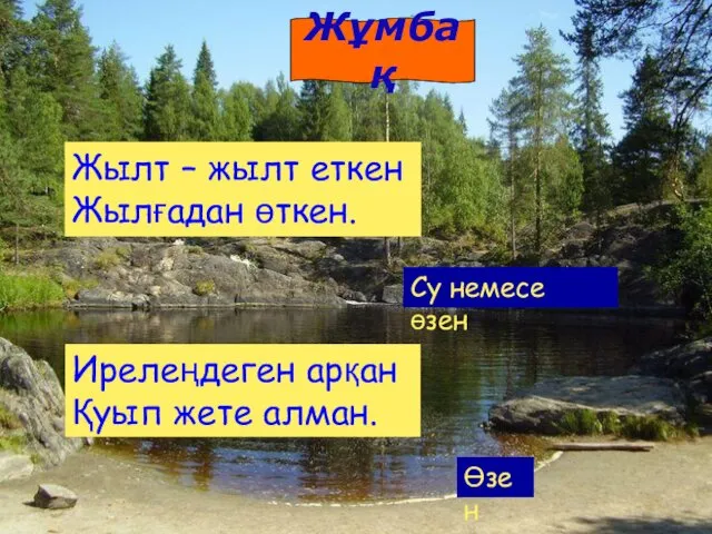 Жылт – жылт еткен Жылғадан өткен. Су немесе өзен Ирелеңдеген арқан Қуып жете алман. Өзен Жұмбақ