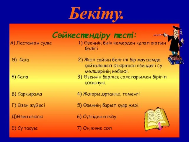 Сәйкестендіру тесті: А) Ластанған суды 1) Өзеннің биік кемерден құлап