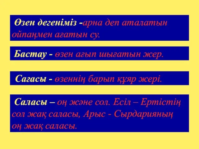 Өзен дегеніміз -арна деп аталатын ойпаңмен ағатын су. Бастау -