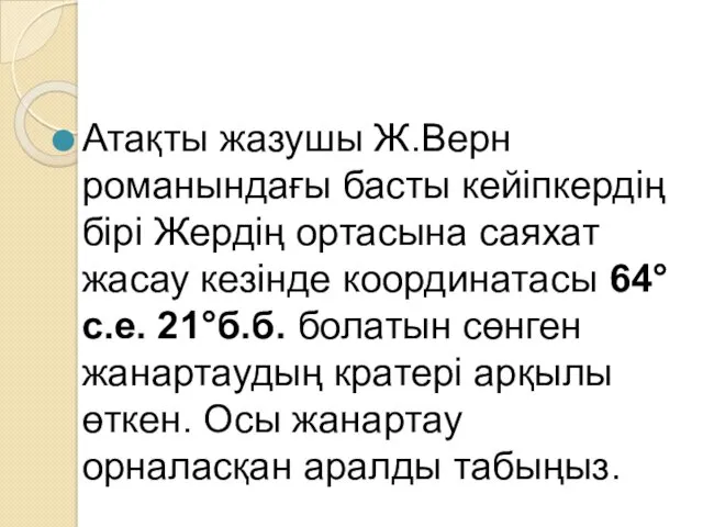 Атақты жазушы Ж.Верн романындағы басты кейіпкердің бірі Жердің ортасына саяхат