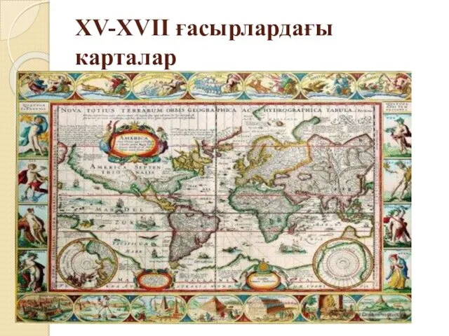 ХV-XVII ғасырлардағы карталар