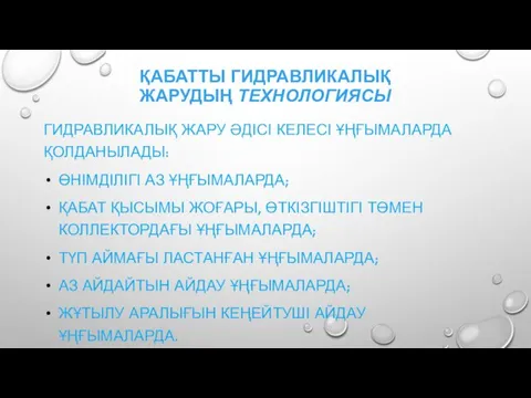 ҚАБАТТЫ ГИДРАВЛИКАЛЫҚ ЖАРУДЫҢ ТЕХНОЛОГИЯСЫ ГИДРАВЛИКАЛЫҚ ЖАРУ ӘДІСІ КЕЛЕСІ ҰҢҒЫМАЛАРДА ҚОЛДАНЫЛАДЫ: