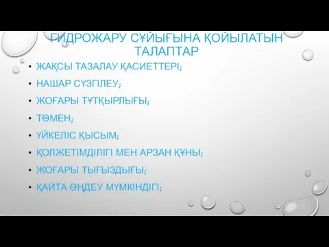 ГИДРОЖАРУ СҰЙЫҒЫНА ҚОЙЫЛАТЫН ТАЛАПТАР ЖАҚСЫ ТАЗАЛАУ ҚАСИЕТТЕРІ; НАШАР СҮЗГІЛЕУ; ЖОҒАРЫ