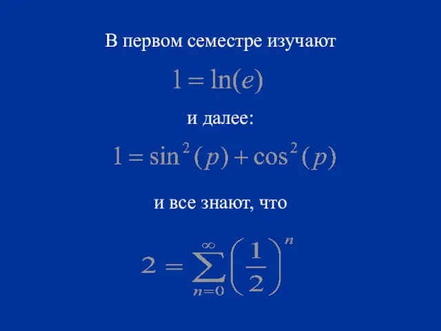 В первом семестре изучают и далее: и все знают, что