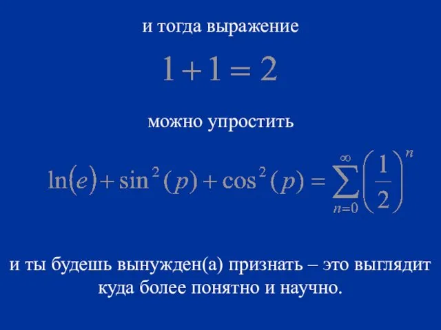 и тогда выражение можно упростить и ты будешь вынужден(а) признать