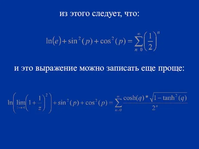 из этого следует, что: и это выражение можно записать еще проще: