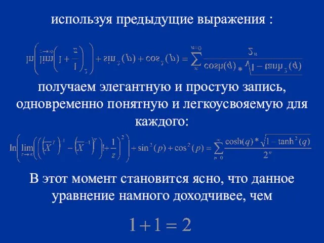 используя предыдущие выражения : получаем элегантную и простую запись, одновременно