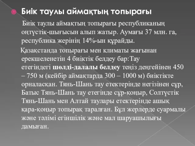 Биік таулы аймақтың топырағы Биік таулы аймақтың топырағы республиканың оңтүстік-шығысын