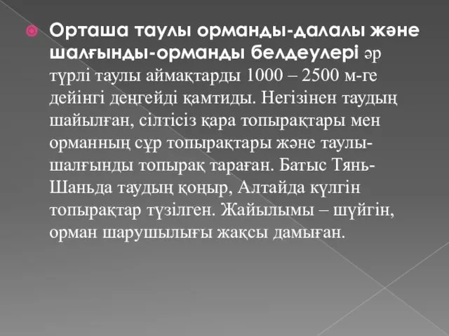 Орташа таулы орманды-далалы және шалғынды-орманды белдеулері әр түрлі таулы аймақтарды