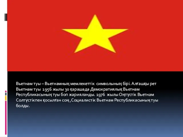 Вьетнам туы – Вьетнамның мемлекеттік символының бірі. Алғашқы рет Вьетнам