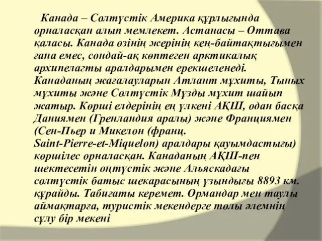 Канада – Солтүстік Америка құрлығында орналасқан алып мемлекет. Астанасы – Оттава қаласы. Канада