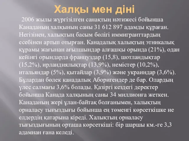 Халқы мен діні 2006 жылы жүргізілген санақтың нәтижесі бойынша Канаданың