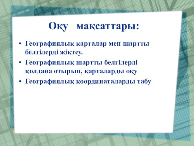 Географиялық карталар мен шартты белгілерді жіктеу. Географиялық шартты белгілерді қолдана