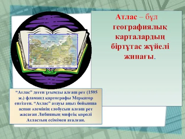 Атлас – бұл географиялық карталардың біртұтас жүйелі жинағы. “Атлас” деген