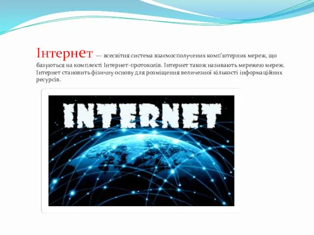 Інтернет — всесвітня система взаємосполучених комп'ютерних мереж, що базуються на