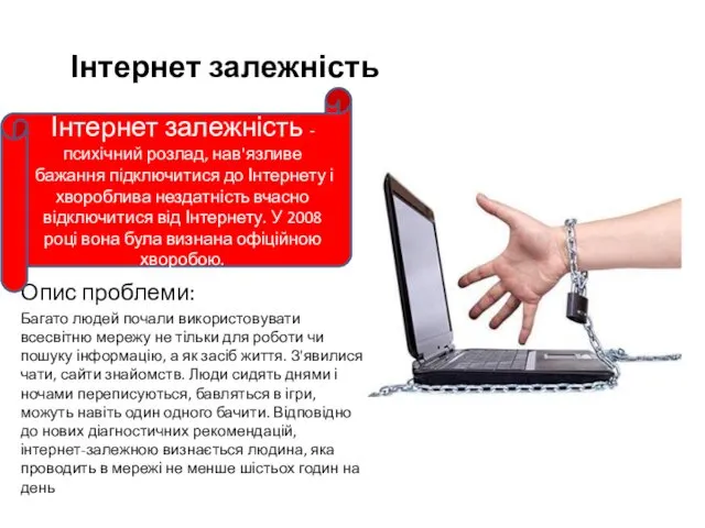 Інтернет залежність Інтернет залежність— психічний розлад, нав'язливе бажання підключитися до