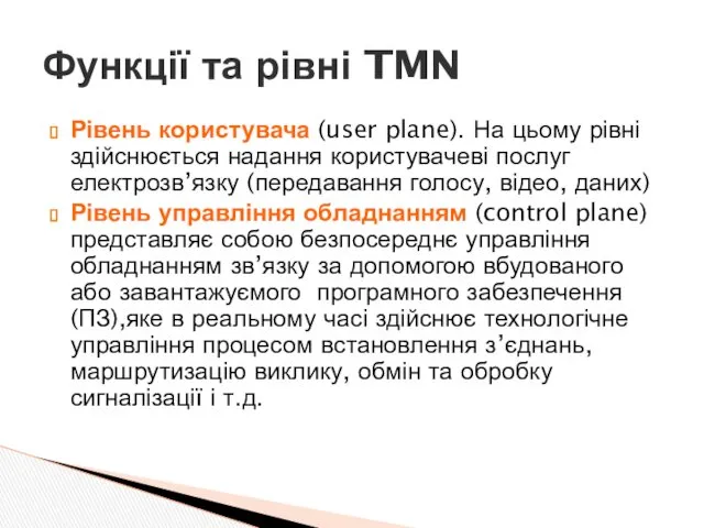 Рівень користувача (user plane). На цьому рівні здійснюється надання користувачеві