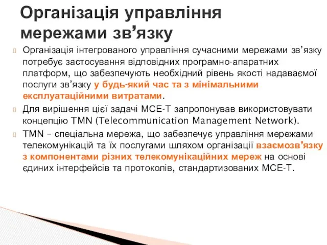 Організація інтегрованого управління сучасними мережами зв’язку потребує застосування відповідних програмно-апаратних