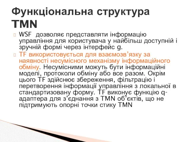 WSF дозволяє представляти інформацію управління для користувача у найбільш доступній