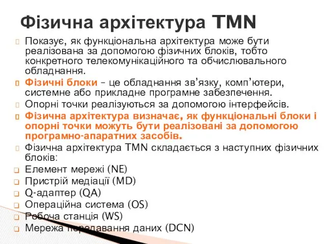 Показує, як функціональна архітектура може бути реалізована за допомогою фізичних