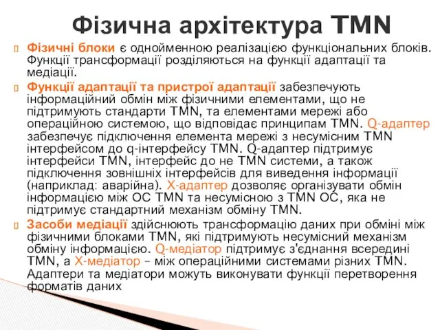 Фізичні блоки є однойменною реалізацією функціональних блоків. Функції трансформації розділяються