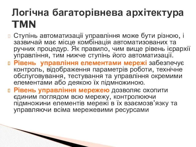 Ступінь автоматизації управління може бути різною, і зазвичай має місце