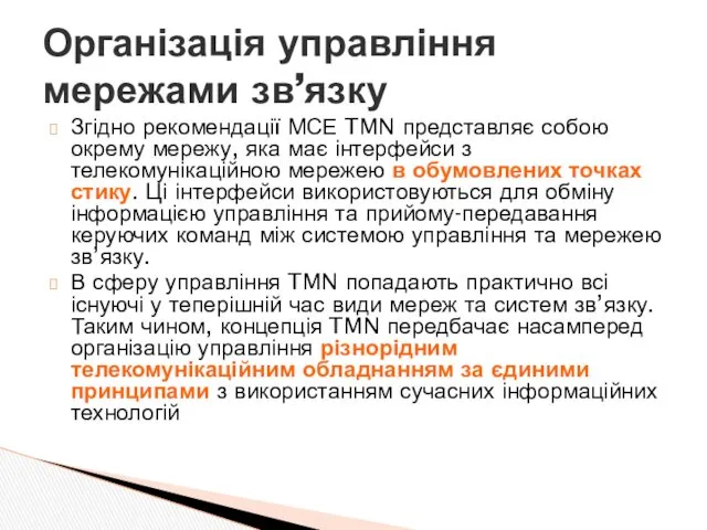 Згідно рекомендації МСЕ TMN представляє собою окрему мережу, яка має