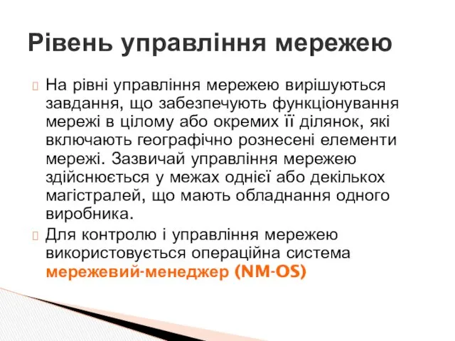 На рівні управління мережею вирішуються завдання, що забезпечують функціонування мережі