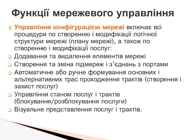 Управління конфігурацією мережі включає всі процедури по створенню і модифікації