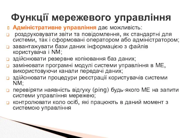 Адміністративне управління дає можливість: роздруковувати звіти та повідомлення, як стандартні