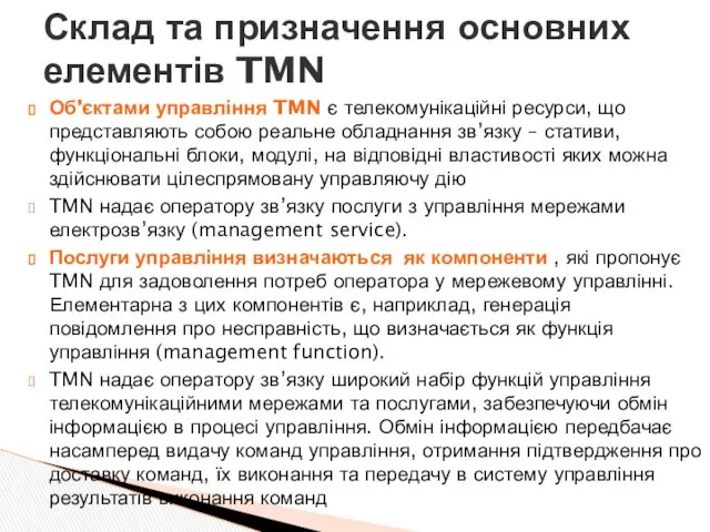 Об’єктами управління TMN є телекомунікаційні ресурси, що представляють собою реальне