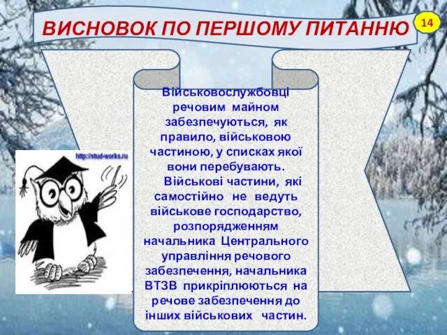 ВИСНОВОК ПО ПЕРШОМУ ПИТАННЮ Військовослужбовці речовим майном забезпечуються, як правило,