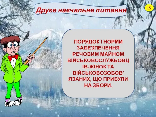 Друге навчальне питання ПОРЯДОК І НОРМИ ЗАБЕЗПЕЧЕННЯ РЕЧОВИМ МАЙНОМ ВІЙСЬКОВОСЛУЖБОВЦІВ-ЖІНОК